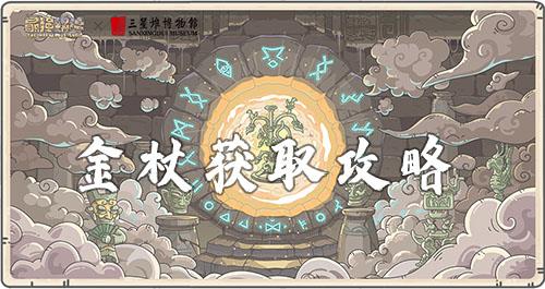 最强蜗牛三星堆金杖怎么获得 最强蜗牛三星堆大神树