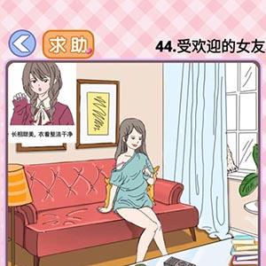 你有问题第44关怎么过