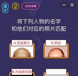 微信脑力大作战第66关