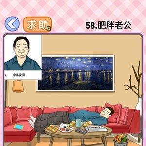 你有问题第58关怎么过