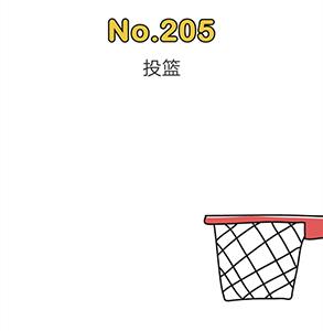 脑洞大师205关怎么过（脑洞大师215关）