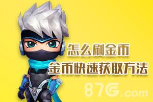 逃跑吧少年怎么刷金币