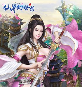 仙界幻世录礼包怎么领