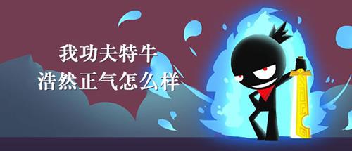 我功夫特牛浩然正气有什么用（我功夫特牛浩然正气详细介绍）