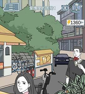 渣男渣女鉴定师渣女自白第十三关怎么过
