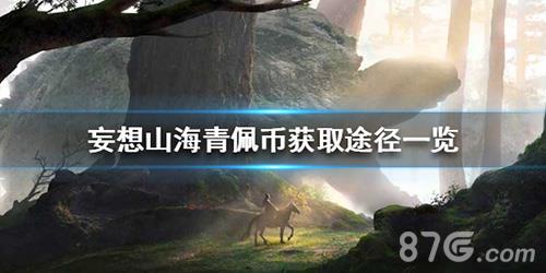 妄想山海青佩币怎么获得（妄想山海青佩币上限）