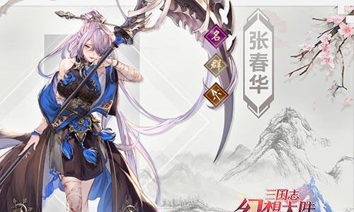 三国志幻想大陆张春华怎么样