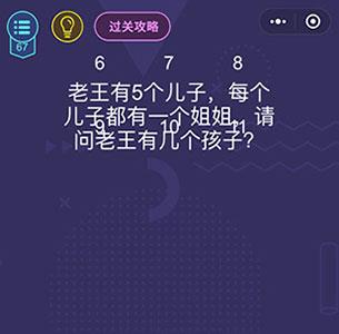 微信脑力大作战第67关怎么过（微信脑力大作战答案）