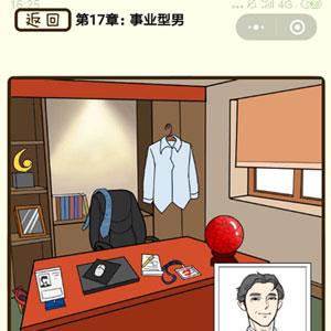 再见吧渣男第67关怎么过 再见吧渣男67章攻略