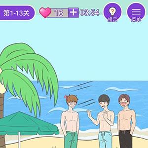 这周日你有空吗第13关怎么过