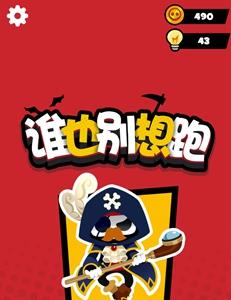谁也别想跑攻略大全