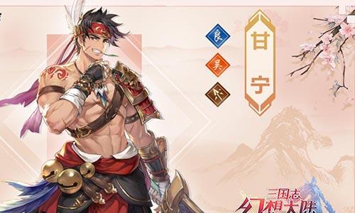 三国志幻想大陆甘宁怎么样