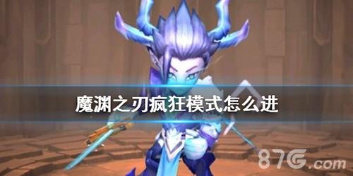 魔渊之刃疯狂模式怎么解锁（魔渊之刃疯狂模式攻略）