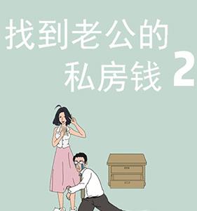 老公的私房钱2关卡大全