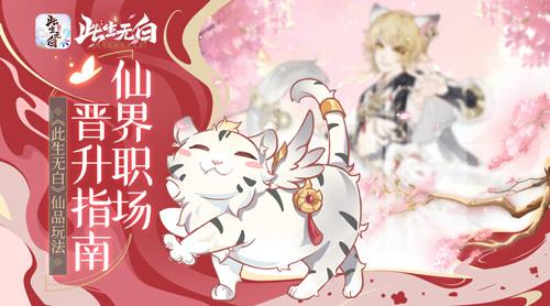 仙界职场晋升指南此生无白仙品玩法