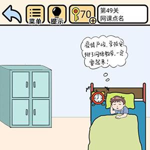 我不要挂科第49关怎么过（我不要挂科第49关攻略）