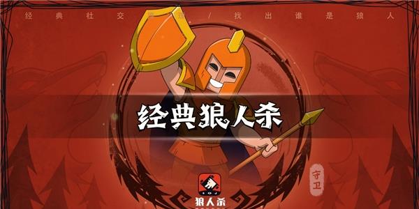 狼人杀守卫7