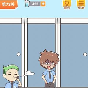 学习使我妈快乐第73关攻略
