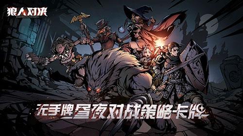 狼人对决兑换码怎么获得（狼人对决ios兑换码）