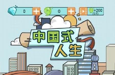 中国式人生广告有什么用（中国式人生免广告最新版）