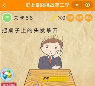 微信史上最囧挑战2第56关