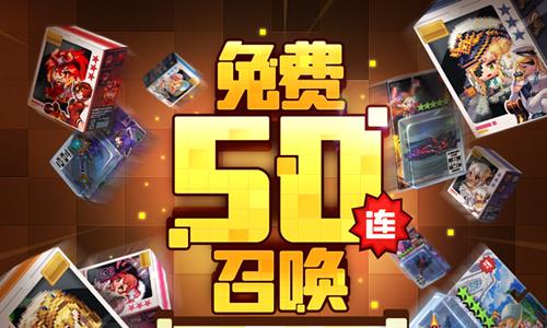 坎公骑冠剑免费50连怎么得