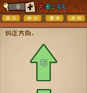最强的大脑第93关攻略