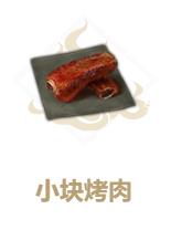 妄想山海小块烤肉怎么做（妄想山海小块烤肉的做法及配方）