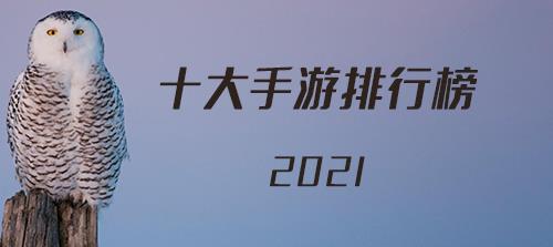 十大手游排行榜2021