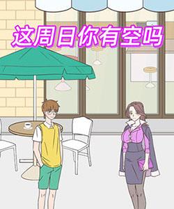 这周日你有空吗关卡大全（这周日有空吗关卡分支是什么）