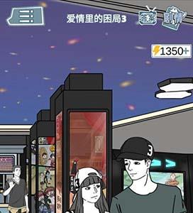 渣男渣女鉴定师渣女自白第十五关怎么过