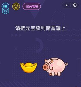 微信脑力大作战第23关怎么过（微信脑力大作战答案）
