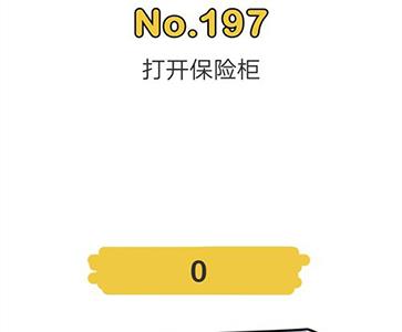 脑洞大师197关图片