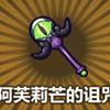 阿芙莉芒的诅咒