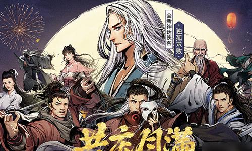 新射雕群侠传之铁血丹心传奇侠客图片