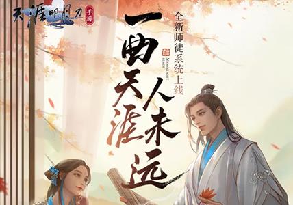 天涯明月刀手游有师徒系统吗（天涯明月刀手游可以有几个师傅）