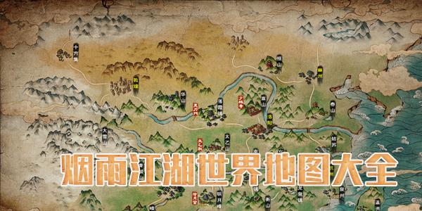 烟雨江湖图片