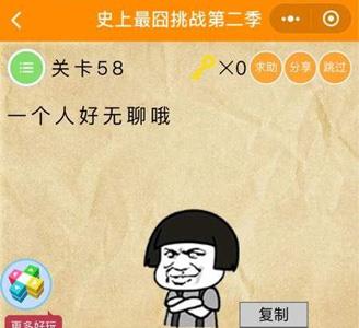 微信史上最囧挑战2第58关怎么过（最囧游戏2第58关怎么过关）