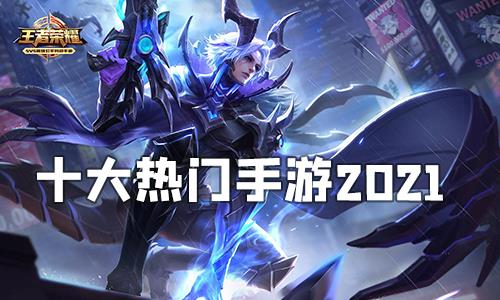 热门手游十大排名2021 1