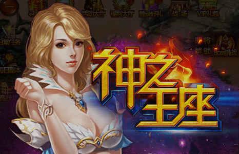 神之王座礼包宣传1