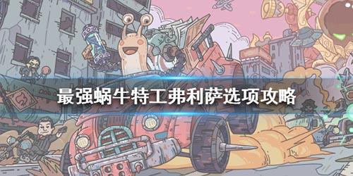 最强蜗牛特工弗利萨怎么选 最强蜗牛弗利萨选什么