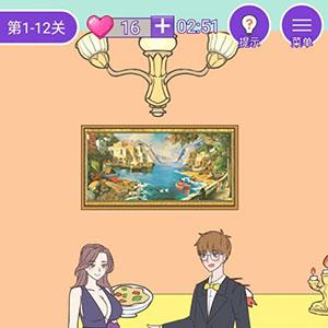 这周日你有空吗第12关怎么过