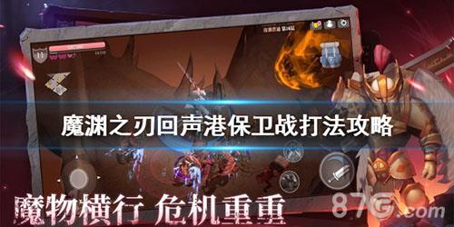 魔渊之刃回声港保卫战打法攻略（魔渊之刃回声港军需官在哪）