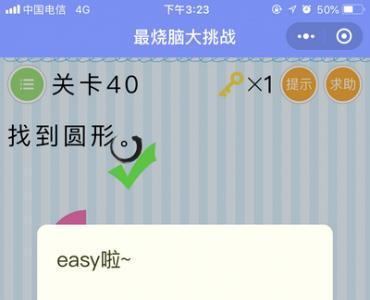 微信最烧脑大挑战第40关怎么过（微信小游戏烧脑大挑战攻略）