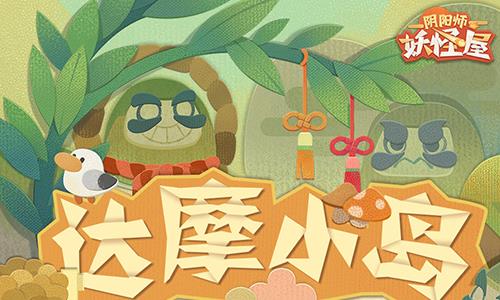 阴阳师妖怪屋达摩岛怎么进入（阴阳师妖怪屋达摩岛特训）