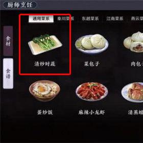天涯明月刀手游清炒时蔬食谱怎么获得（天刀手游清炒时蔬菜谱怎么解锁）
