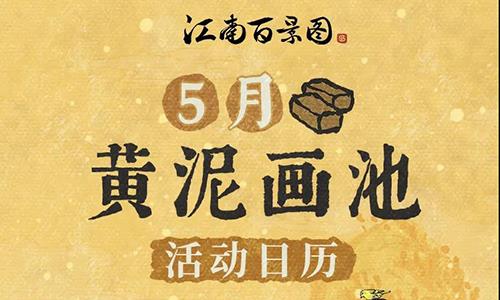 江南百景图5月黄泥画池有哪些（江南百景图里黄泥有什么用）