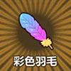 彩色羽毛