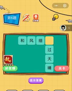 微信欢乐猜字第6题答案（微信全民猜字答案大全）