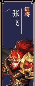 少年三国志2张飞怎么样（少年三国志张飞怎么得到）